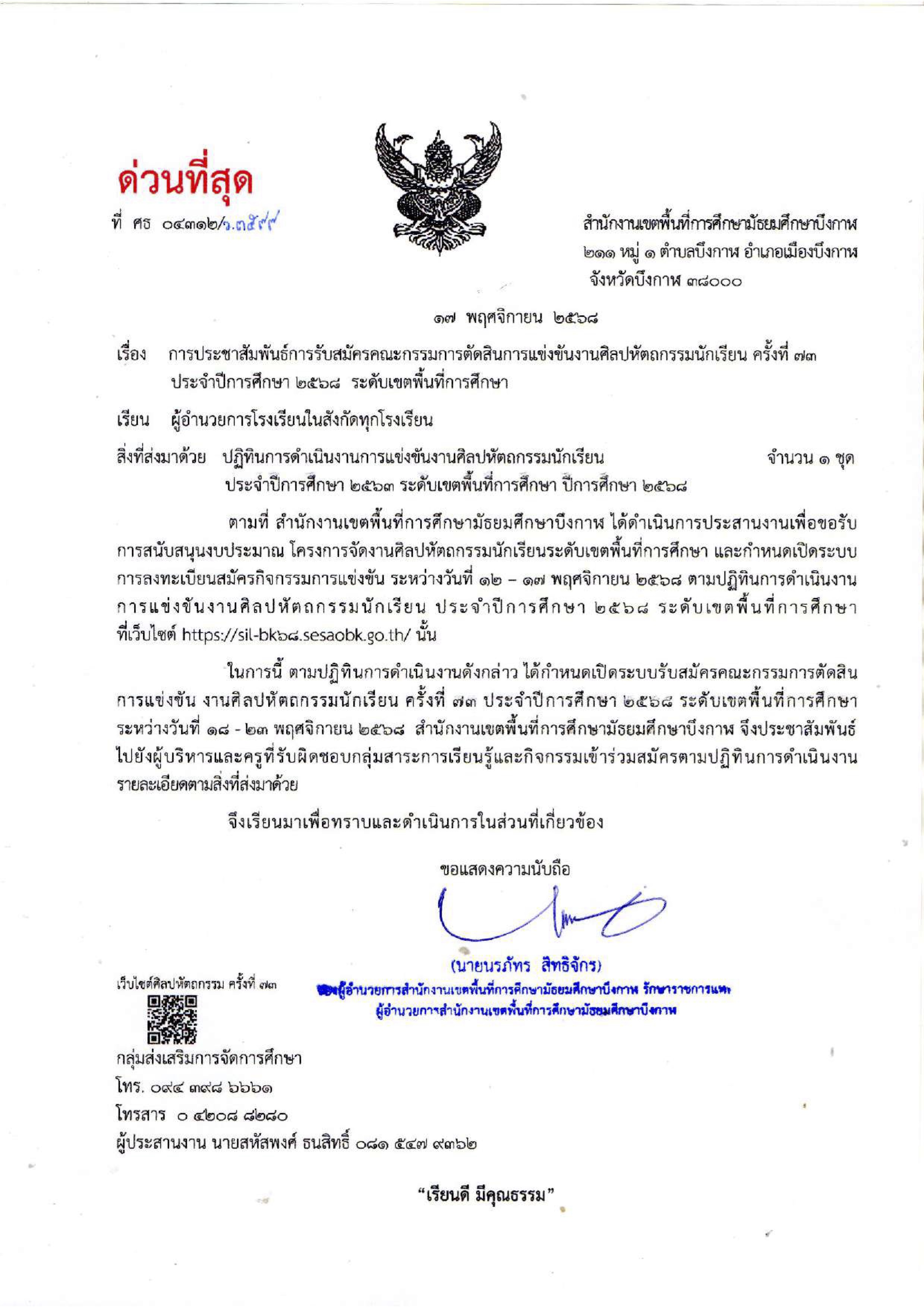 หนังสือแจ้ง เชิญชวนสมัครเป็นกรรมการตัดสิน